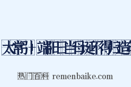 太常引+端阳日当母诞不得归造句是什么意思的图片
